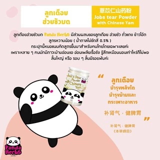 ลูกเดือยฮ่วยซัวบดสูตรเฉพาะ Panda Herbs (ลูกเดือย ฮ่วยซัว ข้าวโอ๊ต ถั่วแดง)