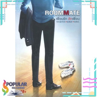 หนังสือ   ROOMMATE เพื่อนรัก ลักเพื่อน#     M Interprint