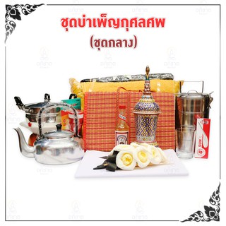 ชุดบำเพ็ญกุศลศพ (ชุดนำทาง) ชุดงานศพ ชุดนำทางขนาดกลาง ครบชุด พร้อมทำพิธี มีดอกไม้จัน ช่อเชิญ โกษ ผ้าขาว น้ำอบ (ชุดนำทาง)