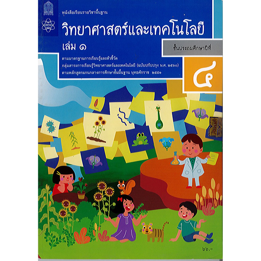 วิทยาศาสตร์ และเทคโนโลยี ป.4 เล่ม 1 สสวท. องค์การค้า/65.-85.-/9786163628602/9786165762670