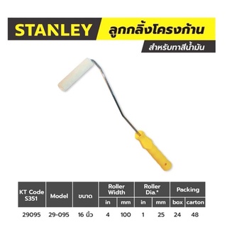 STANLEY 29-095-8MF ลูกกลิ้งโครงก้าน ทาสีน้ำมัน 4" 29-095 ลูกกลิ้งทาสี ลูกกลิ้งทาสีน้ำมัน