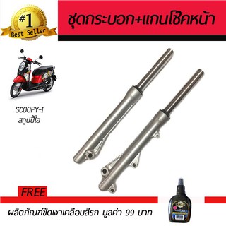 ชุดกระบอกโช๊ค+แกนโช๊คหน้า โช๊คหน้ามอเตอร์ไซค์ Honda Scoopy-i ฮอนด้า สกูปปี้ไอ ดิสเบรคหน้า บรอนซ์ ฟรี!น้ำยาขัดเงา