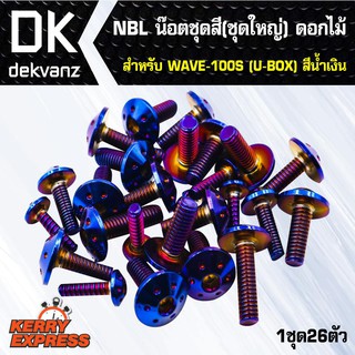 ﻿น๊อตเลส NBL น๊อตชุดสี (ชุดใหญ่) ดอกไม้ สำหรับ WAVE100SUBOX,W100S2005,W100s05 สีน้ำเงิน (1ชุด26ตัว)