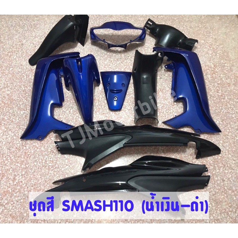 ชุดสี SMASH110 สแมช110 (10 ชิ้น) (ไม่รวมสติกเกอร์) มีหลายสีให้เลือก งานเทียบคุณภาพดี สีสวย