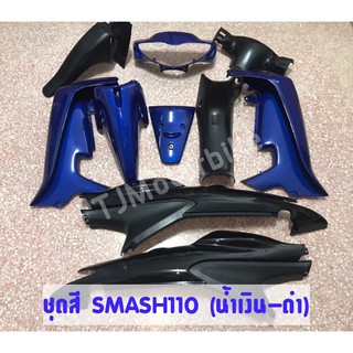 ชุดสี SMASH110 สแมช110 (10 ชิ้น) มีหลายสีให้เลือก งานเทียบคุณภาพดี สีสวย