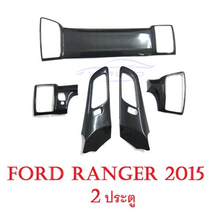 รุ่น 2 ประตู ครอบคอนโซล ฟอร์ด เรนเจอร์ 2015 - 2019 เคฟล่า FORD RANGER KEVLAR ชุดแต่งภายใน แรงเจอร์ ครอบที่พักแขน