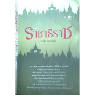 หนังสือสารคดี-ราชาธิราช