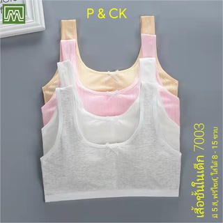 P &amp; CK / #7003 เสื้อชั้นในเด็กผู้หญิง, นักเรียน [คอตตอน 100%] เนื้อผ้าดี, ใส่สบาย [ราคาต่อตัว]: 5 สี, ฟรีไซส์ 8 - 15 ขวบ