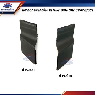 📦 พลาสติกปิดมุมแผงจิ้งหรีด / ฝาปิดข้างแผงจิ้งหรีด Vios”2007-2012 (พลาสติกคอจิ้งหรีด)