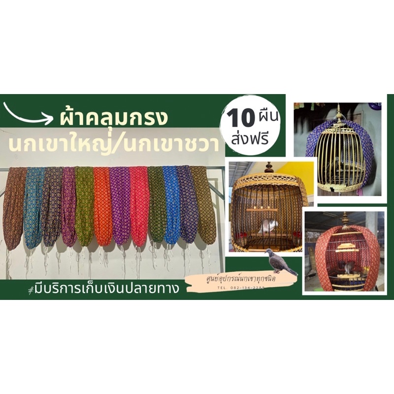 ผ้าคลุมกรงนกเขาใหญ่ นกเขาชวา ชุด10ผืน
