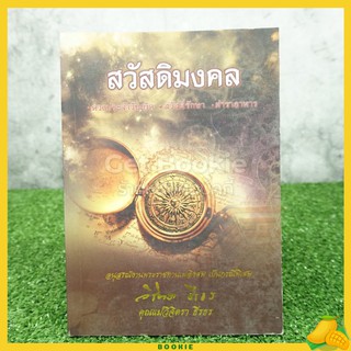 สวัสดิมงคล อนุสรณ์งานพระราชทานเพลิงศพ เป็นกรณีพิเศษ คุณแม่วิจิตรา ธีรธร