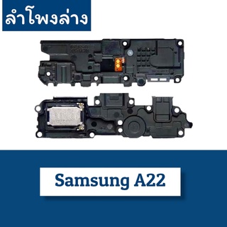 Ring A22(5G) ลำโพงล่างซัมซุง A22(5G) ลำโพงสนทนาA22(5G)  สินค้าพร้อมส่ง