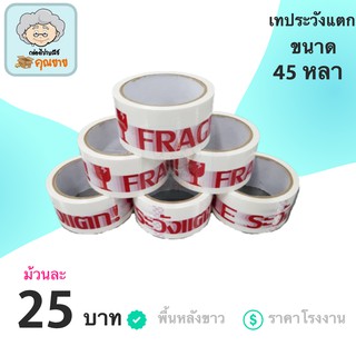 เทประวังแตก Fragile พื้นหลังขาว ยาว 45 หลาเต็ม (1ม้วน)