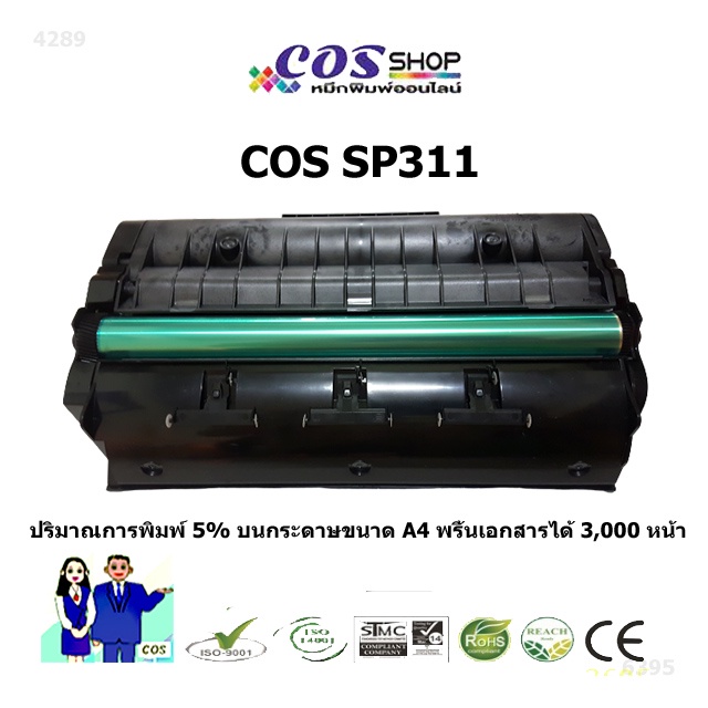 COS TONER SP311 ตลับหมึกเทียบเท่า (3,500 pages) FOR RICOH PRINTER SP310 / SP311 / SP312 / SP320 / SP