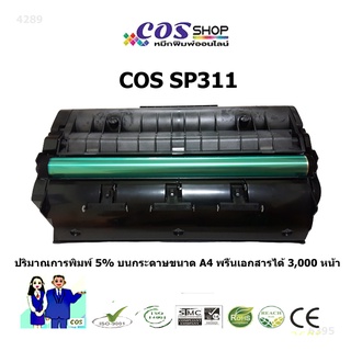 COS TONER SP311 ตลับหมึกเทียบเท่า (3,500 pages) FOR RICOH PRINTER SP310 / SP311 / SP312 / SP320 / SP325 [COSSHOP789]