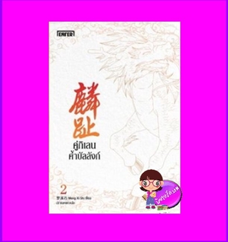 คู่กิเลนค้ำบัลลังก์ เล่ม 2 (4 เล่มจบ) 麟趾 เมิ่งซีสือ Enter books ในเครือแจ่มใส