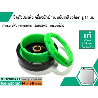 ซีลถังปั่นแห้งเครื่องซักผ้าพานาโซนิค Panasonic แบบขันเกลียวล็อค ( แท้ ) รู 14 mm. x อ้วน 99 mm. สินค้าเกรด A #3200029A