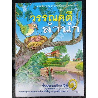 วรรณคดีลำนำ ป.1 หนังสือเรียนรายวิชาพื้นฐาน