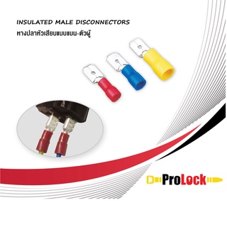 Prolock หางปลาหัวเสียบแบบแบน-ตัวผู้ (แดง/น้ำเงิน) บรรจุ 20 ชิ้น / ถุง