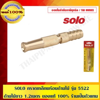 SOLO หัวฉีดน้ำ ข้อต่อในตัว ที่ฉีดน้ำทองเหลือง รุ่น 605 ขนาด 5นิ้ว ปรับน้ำได้  ของแท้ 100% ร้านเป็นตัวแทนจำหน่ายโดยตรง