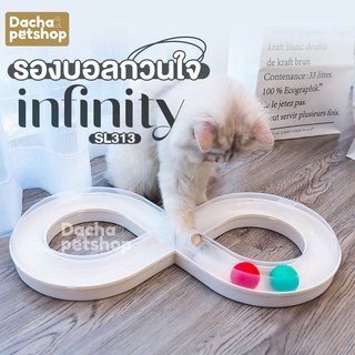 Dacha  รางบอลแมว ของเล่นแมว ของเล่นหมา ลูกบอลในราง INFINITY TY222