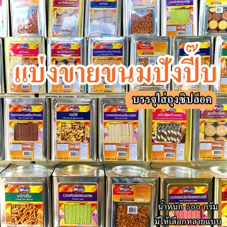 ค่าส่งถูกมาก VFOODS วีฟู้ดส์ ขนมปี๊บ ขนมปังปี๊บ มีให้เลือกหลายแบบ นํ้าหนัก 500 กรัม บรรจุถุงซิปล็อค