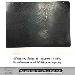 บังโคลน รถ 10 ล้อ ขนาด 18x24 นิ้ว PVC ไนล่อน อย่างดี บิดไม่หัก รับประกัน 1 ปี ( ราคา ต่อแผ่น )