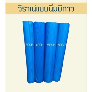 วีราเน่แบบนิ่มมีกาว30SP ,40SP ,50SP ,80SP