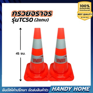 กรวยจราจร รุ่น TC50 (2แถบ) YAMADA