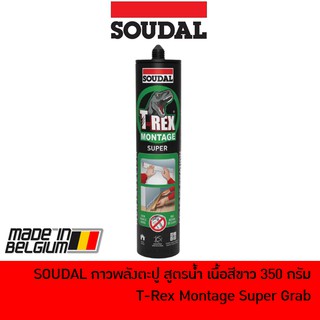 SOUDAL กาวพลังตะปู กาวตะปู สูตรน้ำ เนื้อสีขาว ขนาด 350 กรัม ใช้ติดกระจก ติดบัว แรงยึดเกาะแรงสูงสุด SOUDAL T-REX MONTAGE