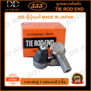 555 ลูกหมากคันชักนอก HONDA CIVIC ES /01-05 CRV G2 /02-06 STREAM /00-06 (แพ๊กคู่ 2ตัว)(SE6241)