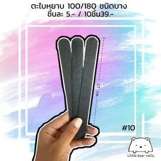 ตะไบ ตะไบเล็บ ตะไบหยาบสองด้าน แบบบาง 10ชิ้น