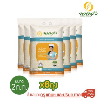 [ส่งฟรีเฉพาะกรุงเทพฯ] พนมรุ้ง ข้าวขาวหอมมะลิ 100% ขนาด 2 กก.  จำนวน 6 ถุง