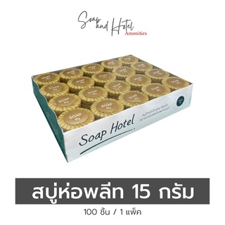 สบู่ก้อนห่อพลีท ขนาด 15 กรัม 100ก้อน/แพ็ค (สำหรับโรงแรม รีสอร์ท สปา และห้องพักในอพาร์ทเม้นท์)