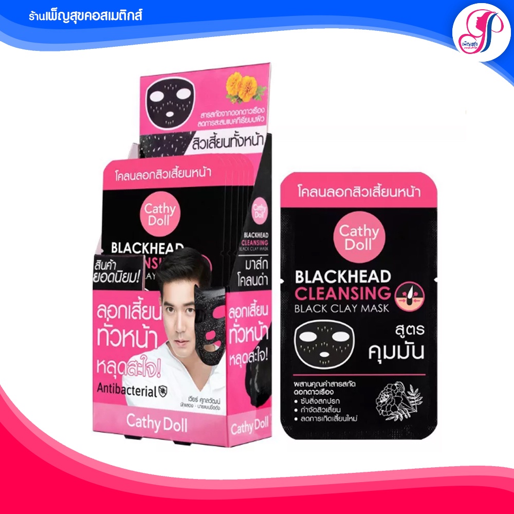 1 แถม 1 Exp08/69 Cathy Doll Blackhead Cleansing Black Clay Mask เคที่ ดอลล์ โคลนลอกสิวเสี้ยนหน้า คุมมัน ขจัดสิวเสียน