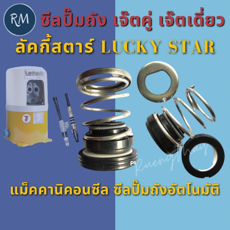 ซีลปั๊มน้ำถังอัตโนมัติ ปั๊มเจ็ตคู่และเจ็ตเดี่ยว (LG LuckyStar) รูด้านใน15มิล