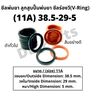 ลูกสูบ พ่นยา 11A (38.5-29-5) ซีลยางลูกสูบตัววี ซีลร่องวี วีริง(V-Ring) ลูกสูบปั๊มเครื่องพ่นยา (ดำทั่วไป / ส้มอย่างดี)