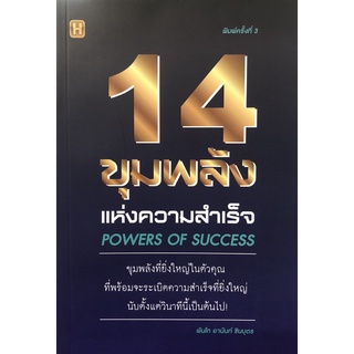 หนังสือ 14 ขุมพลังแห่งความสำเร็จ Powers Of Success  บจ. สำนักพิมพ์ เพชรประกาย phetpraguy