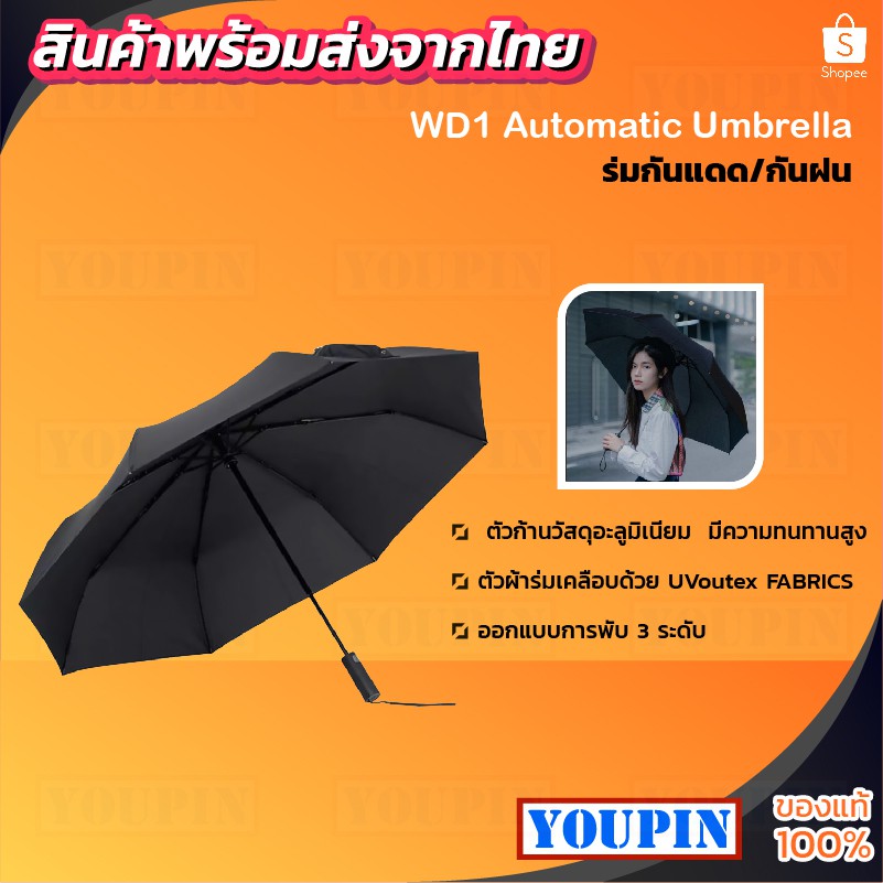 Mijia WD1 Automatic Umbrella folding umbrella ร่มกันแดด กันแดด ร่มกันยูวี