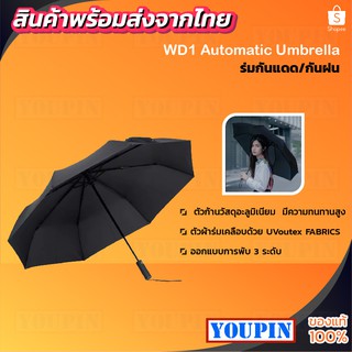 Xiaomi Mijia WD1 Automatic Umbrella folding umbrella ร่มกันแดดกันฝน ร่มกันแดด กันแดด ร่มกันยูวี[ปุ่มกดกางร่มอัตโนมัติ]
