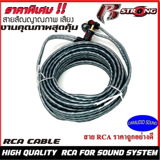 ถูกที่สุด!! R-STRONG สายนำสัญญาณภาพและเสียง สาย RCA สายสัญญาณเสียง คุณภาพดี สำหรับต่อปรี ต่อแอมป์ .