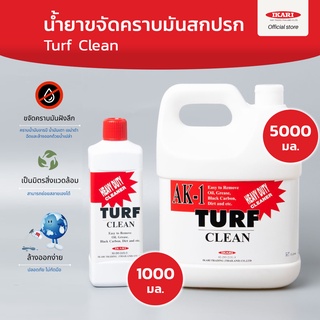 Turf Clean น้ำยาล้างขจัดคราบมันสกปรก สูตรเข้มข้น