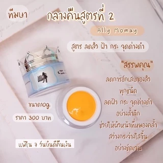 ครีมธิดาโมเม พร้อมส่ง ของแถมแน่นๆ
