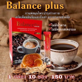 (ส่งฟรี) กาแฟBalancePlus กาแฟเพื่อสุขภาพ กาแฟพร้อมดื่ม กาแฟ3in1