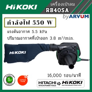 HIKOKI เครื่องเป่าลม ดูดฝุ่น ล้างแอร์ เครื่องเป่าลมไฟฟ้า โบลเวอร์ 550 วัตต์ รุ่น RB40SA (รับประกัน 1 ปี)