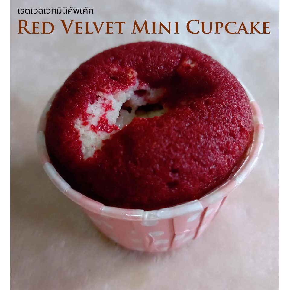 🧁🍒เรดเวลเวทครีมชีส มินิคัพเค้ก ขั้นต่ำ4-8ชิ้น/ Red Velvet Mini Cupcake - CUPCAKE001 3.5cm*สั่งขั้นต่ำ 8 ชิ้น