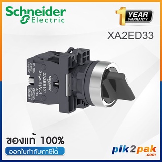 XA2ED33 [ขายดี] : สวิตซ์ซีเลตเตอร์ 3 POS แบบค้าง Ø22mm พลาสติก 2NO - Schneider Selector Switches by pik2pak.com