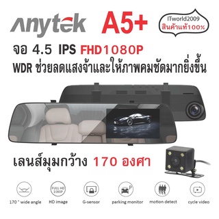 กล้องติดรถยนต์ Anytek A5+ ติดทับกระจกมองหลัง จอโครเมียม บันทึกหน้าหลัง