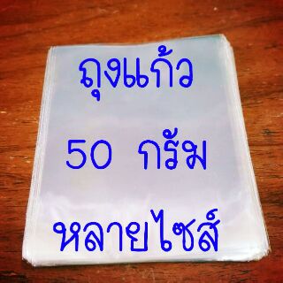 50 กรัม ถุงแก้ว ซองแก้ว 12 ไซส์