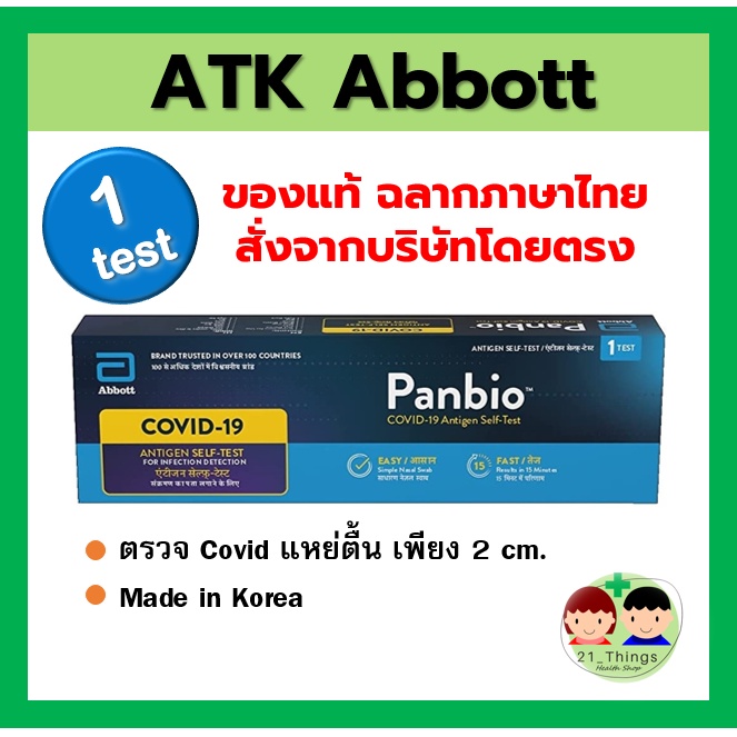 (แหย่ตื้น) Abbott Panbio บรรจุ 1 ชุดตรวจ ATK Covid-19 Antigen Test Kit ฉลากภาษาไทย ผลิตเกาหลี
